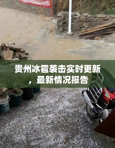 貴州冰雹襲擊實(shí)時(shí)更新，最新情況報(bào)告