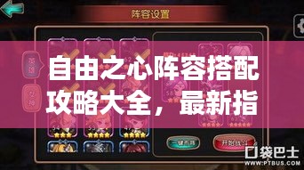 自由之心陣容搭配攻略大全，最新指南助你輕松搭配強(qiáng)力陣容！