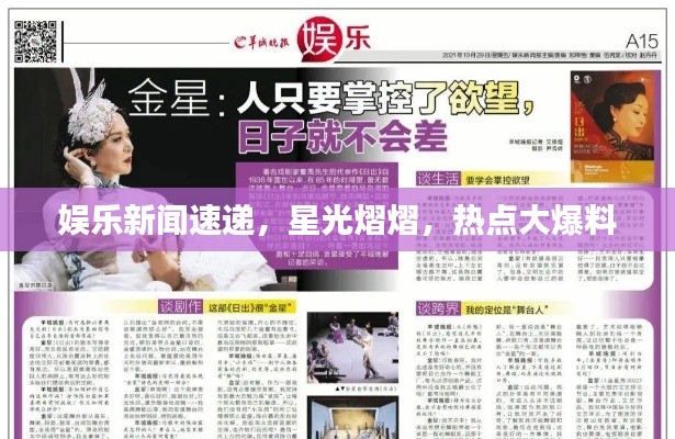 娛樂新聞速遞，星光熠熠，熱點(diǎn)大爆料