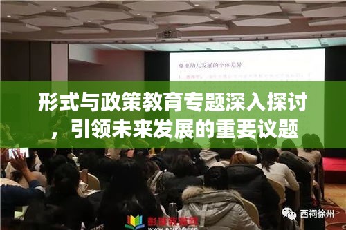 形式與政策教育專題深入探討，引領(lǐng)未來(lái)發(fā)展的重要議題