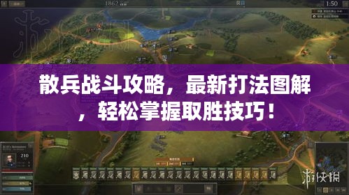 散兵戰(zhàn)斗攻略，最新打法圖解，輕松掌握取勝技巧！