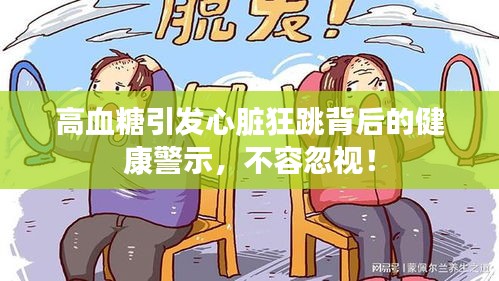高血糖引發(fā)心臟狂跳背后的健康警示，不容忽視！