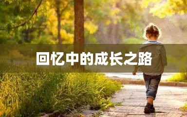 回憶中的成長之路