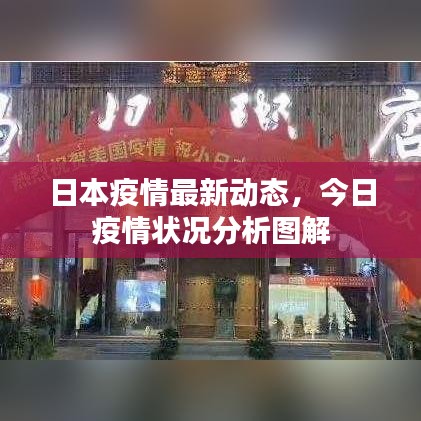 日本疫情最新動(dòng)態(tài)，今日疫情狀況分析圖解
