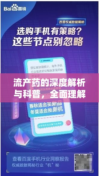 流產(chǎn)藥的深度解析與科普，全面理解，百度知識(shí)分享