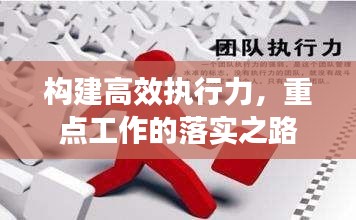 構建高效執(zhí)行力，重點工作的落實之路