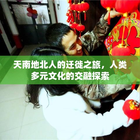 天南地北人的遷徙之旅，人類多元文化的交融探索