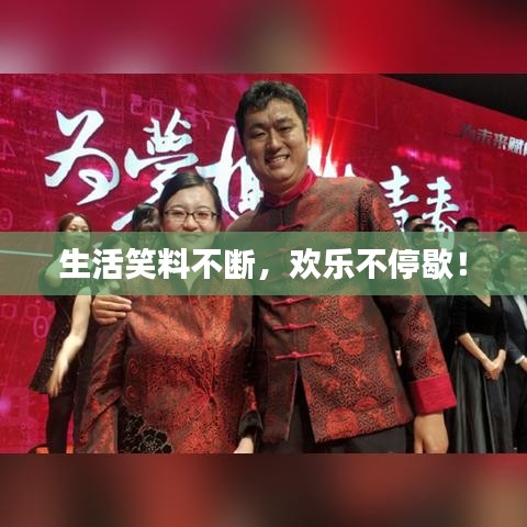 生活笑料不斷，歡樂不停歇！