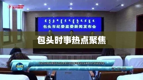 包頭時(shí)事熱點(diǎn)聚焦