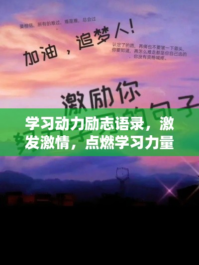 學(xué)習(xí)動(dòng)力勵(lì)志語(yǔ)錄，激發(fā)激情，點(diǎn)燃學(xué)習(xí)力量！