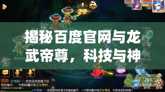 揭秘百度官網(wǎng)與龍武帝尊，科技與神話的夢(mèng)幻聯(lián)動(dòng)