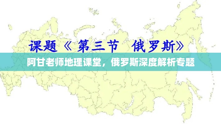 阿甘老師地理課堂，俄羅斯深度解析專題