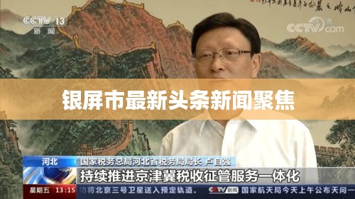 銀屏市最新頭條新聞聚焦