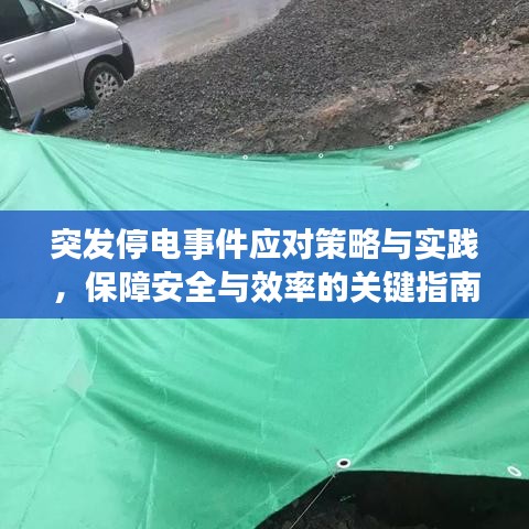 突發(fā)停電事件應(yīng)對策略與實(shí)踐，保障安全與效率的關(guān)鍵指南