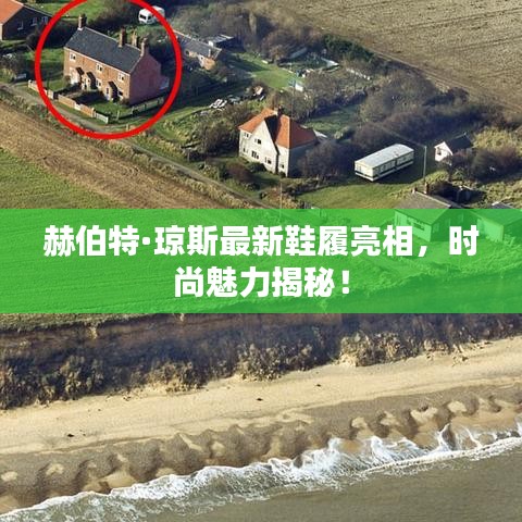 赫伯特·瓊斯最新鞋履亮相，時(shí)尚魅力揭秘！