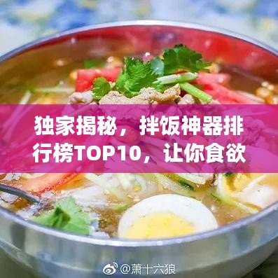 獨家揭秘，拌飯神器排行榜TOP10，讓你食欲大增！