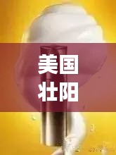 美國壯陽藥排行榜TOP10，你不知道的神奇效果！