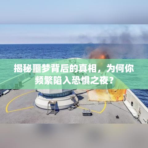 揭秘噩夢背后的真相，為何你頻繁陷入恐懼之夜？