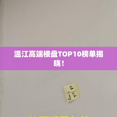 溫江高端樓盤TOP10榜單揭曉！