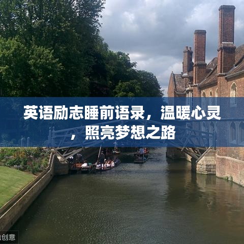 英語勵志睡前語錄，溫暖心靈，照亮夢想之路