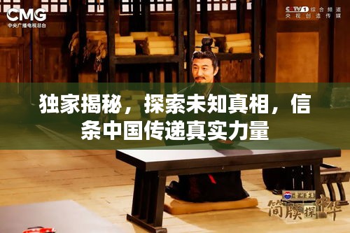 獨(dú)家揭秘，探索未知真相，信條中國(guó)傳遞真實(shí)力量
