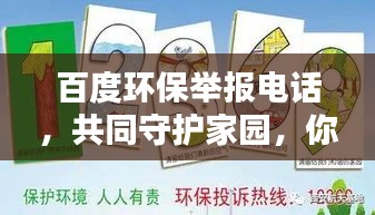 百度環(huán)保舉報(bào)電話(huà)，共同守護(hù)家園，你我共同行動(dòng)！