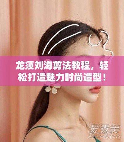 龍須劉海剪法教程，輕松打造魅力時尚造型！