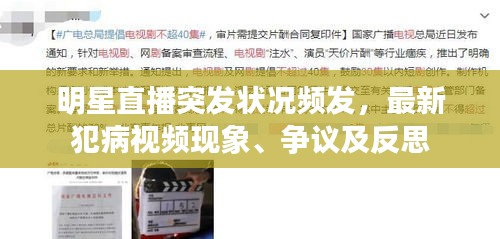 明星直播突發(fā)狀況頻發(fā)，最新犯病視頻現(xiàn)象、爭議及反思