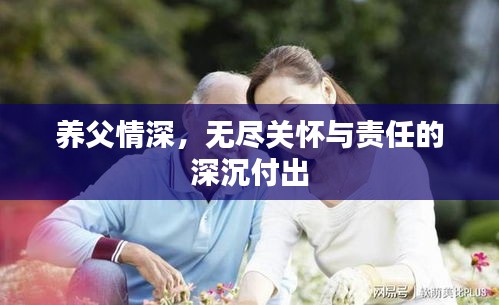 養(yǎng)父情深，無(wú)盡關(guān)懷與責(zé)任的深沉付出