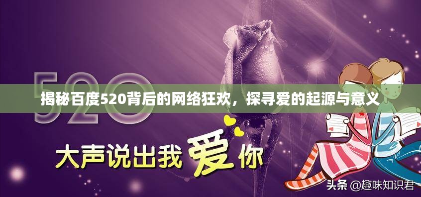 揭秘百度520背后的網(wǎng)絡(luò)狂歡，探尋愛(ài)的起源與意義