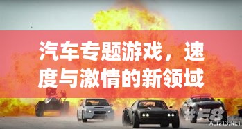 汽車專題游戲，速度與激情的新領(lǐng)域探索