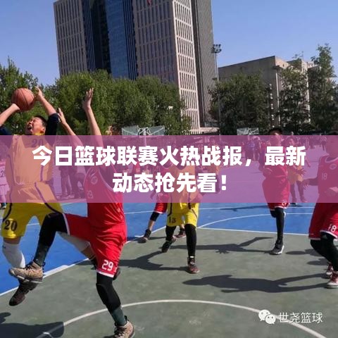 今日籃球聯(lián)賽火熱戰(zhàn)報，最新動態(tài)搶先看！