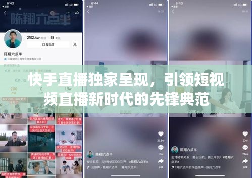 快手直播獨家呈現(xiàn)，引領短視頻直播新時代的先鋒典范