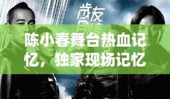 陳小春舞臺(tái)熱血記憶，獨(dú)家現(xiàn)場(chǎng)記憶回顧