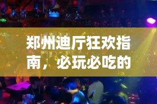 鄭州迪廳狂歡指南，必玩必吃的夜生活體驗(yàn)！
