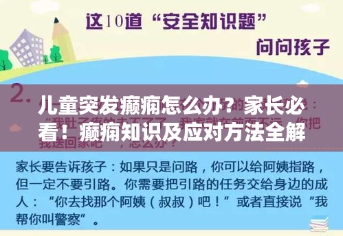 兒童突發(fā)癲癇怎么辦？家長必看！癲癇知識及應(yīng)對方法全解析
