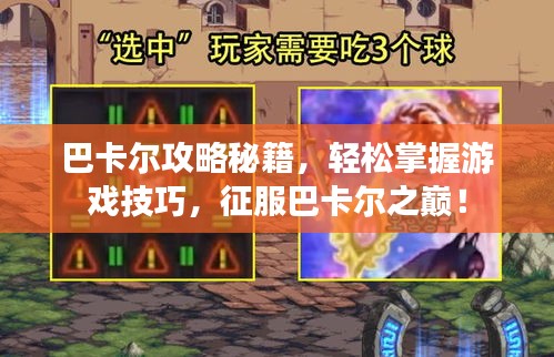 巴卡爾攻略秘籍，輕松掌握游戲技巧，征服巴卡爾之巔！