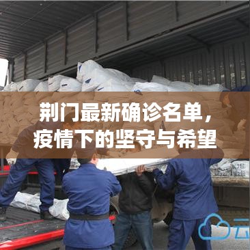 荊門最新確診名單，疫情下的堅守與希望進(jìn)展
