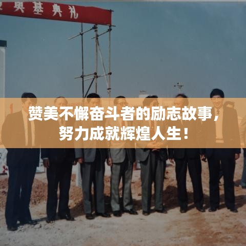 贊美不懈奮斗者的勵志故事，努力成就輝煌人生！