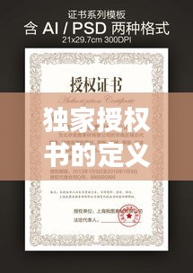 獨家授權(quán)書的定義、作用及重要性解讀