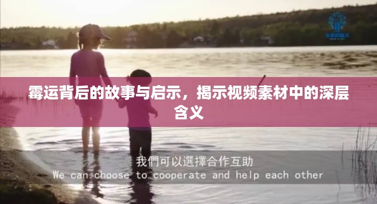 霉運(yùn)背后的故事與啟示，揭示視頻素材中的深層含義