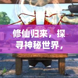 修仙歸來，探尋神秘世界，百度帶你領(lǐng)略奇幻之旅！