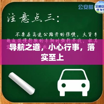 導(dǎo)航之道，小心行事，落實(shí)至上