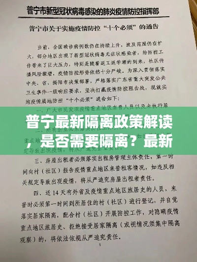 普寧最新隔離政策解讀，是否需要隔離？最新消息一覽