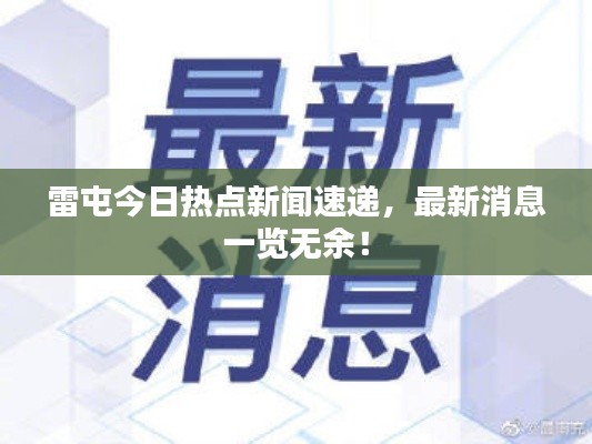 雷屯今日熱點(diǎn)新聞速遞，最新消息一覽無(wú)余！