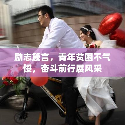 勵(lì)志箴言，青年貧困不氣餒，奮斗前行展風(fēng)采