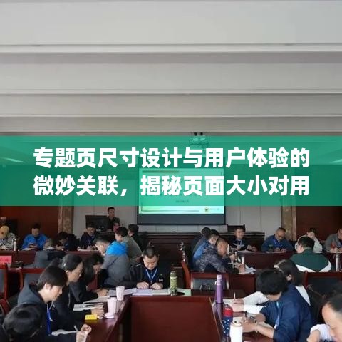 專題頁尺寸設計與用戶體驗的微妙關聯，揭秘頁面大小對用戶體驗的影響！