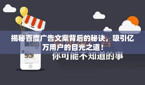 揭秘百度廣告文案背后的秘訣，吸引億萬用戶的目光之道！