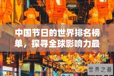 中國節(jié)日的世界排名榜單，探尋全球影響力最大的節(jié)日