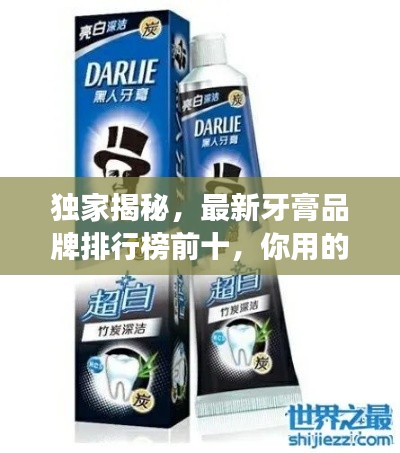 獨(dú)家揭秘，最新牙膏品牌排行榜前十，你用的上榜了嗎？